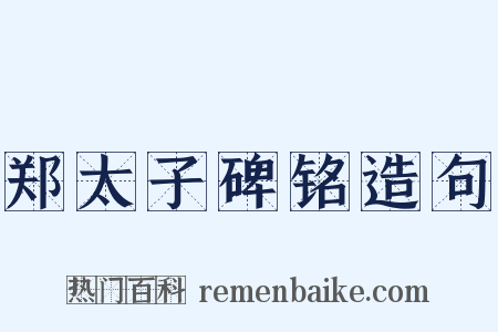 郑太子碑铭造句是什么意思的图片